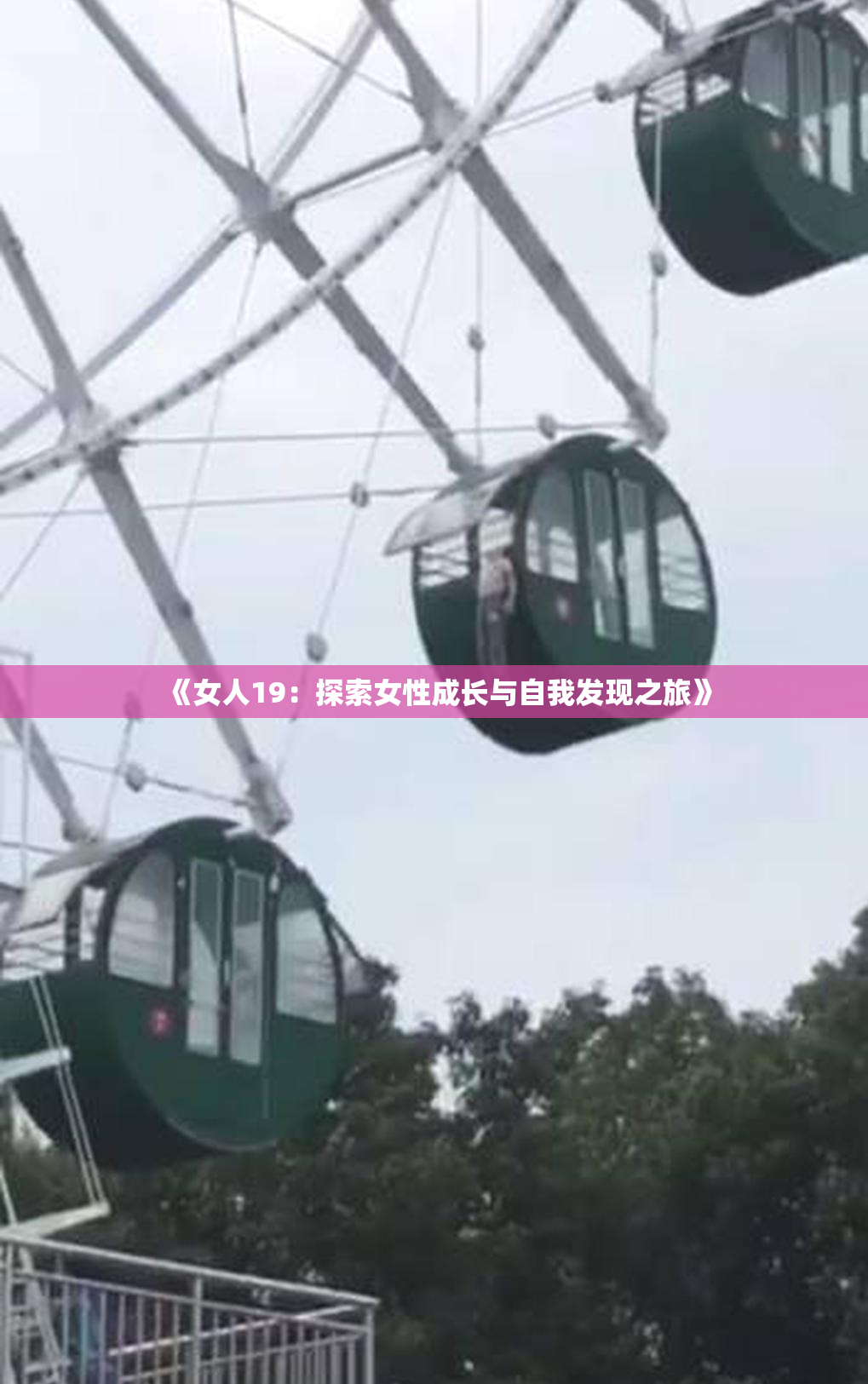 《女人19：探索女性成长与自我发现之旅》