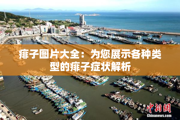痱子图片大全：为您展示各种类型的痱子症状解析