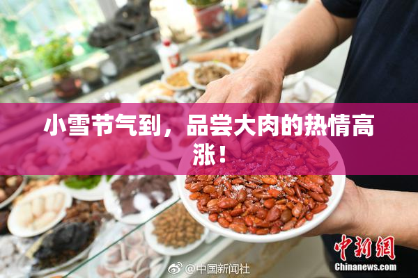 小雪节气到，品尝大肉的热情高涨！