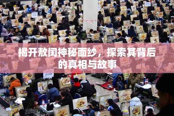 揭开敖闰神秘面纱，探索其背后的真相与故事