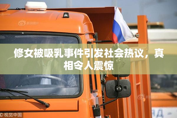 修女被吸乳事件引发社会热议，真相令人震惊