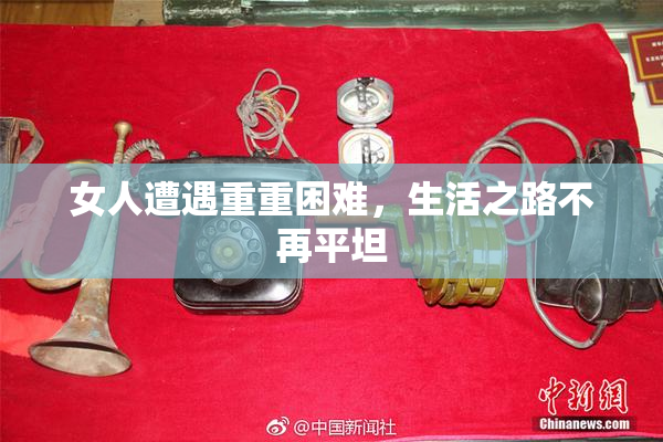 女人遭遇重重困难，生活之路不再平坦