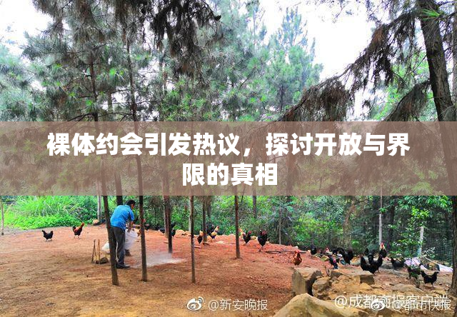 裸体约会引发热议，探讨开放与界限的真相
