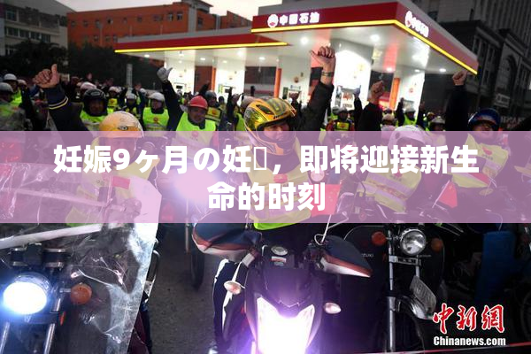 妊娠9ヶ月の妊婦，即将迎接新生命的时刻