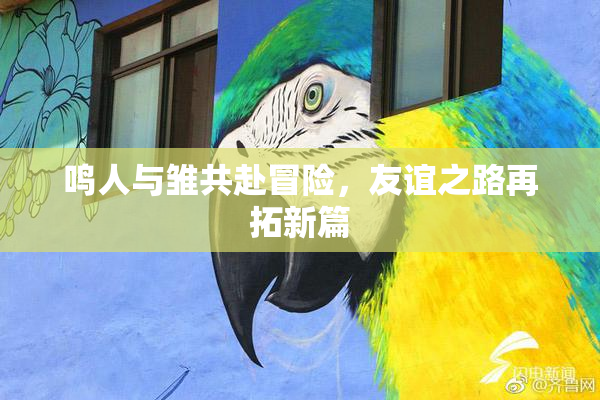 鸣人与雏共赴冒险，友谊之路再拓新篇