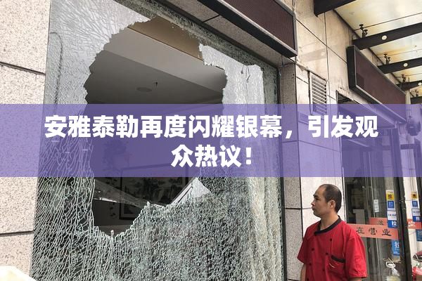 安雅泰勒再度闪耀银幕，引发观众热议！