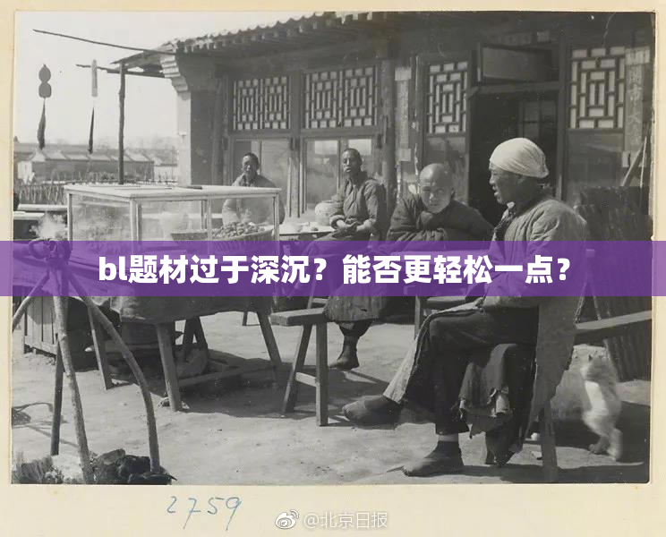 bl题材过于深沉？能否更轻松一点？