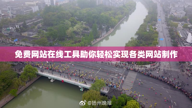 免费网站在线工具助你轻松实现各类网站制作