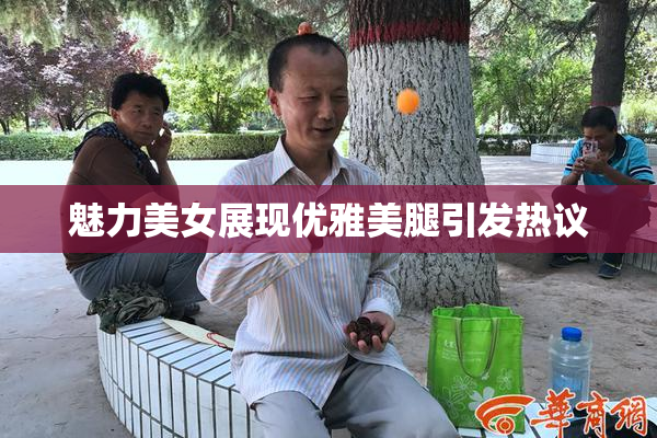 魅力美女展现优雅美腿引发热议