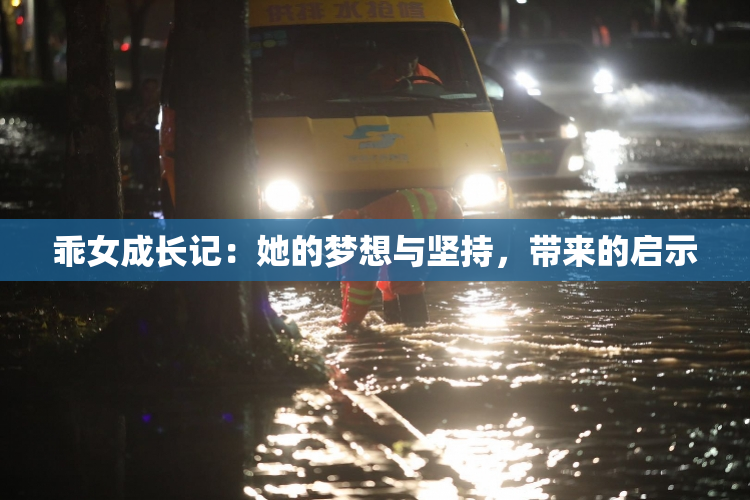 乖女成长记：她的梦想与坚持，带来的启示