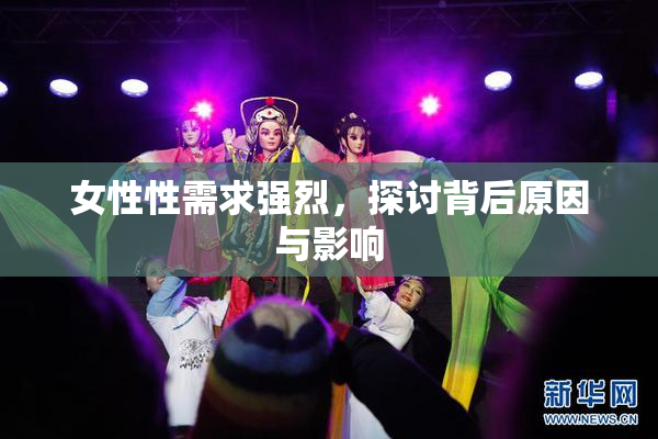 女性性需求强烈，探讨背后原因与影响