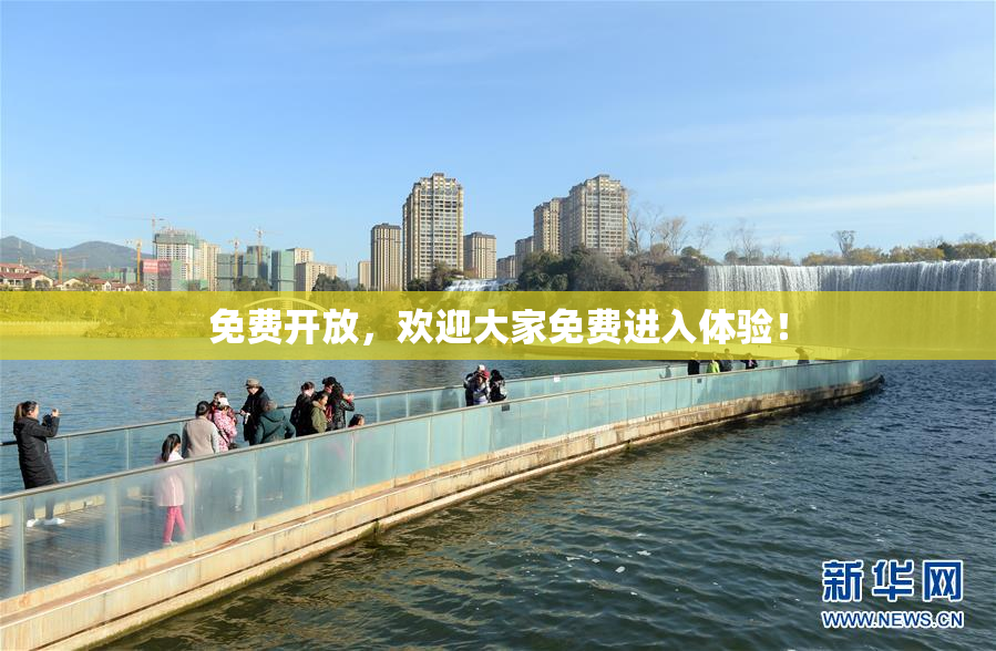免费开放，欢迎大家免费进入体验！
