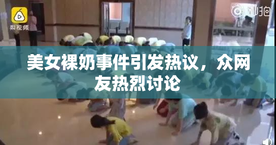 美女裸奶事件引发热议，众网友热烈讨论