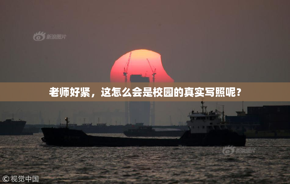 老师好紧，这怎么会是校园的真实写照呢？