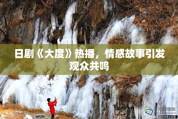 日剧《大度》热播，情感故事引发观众共鸣