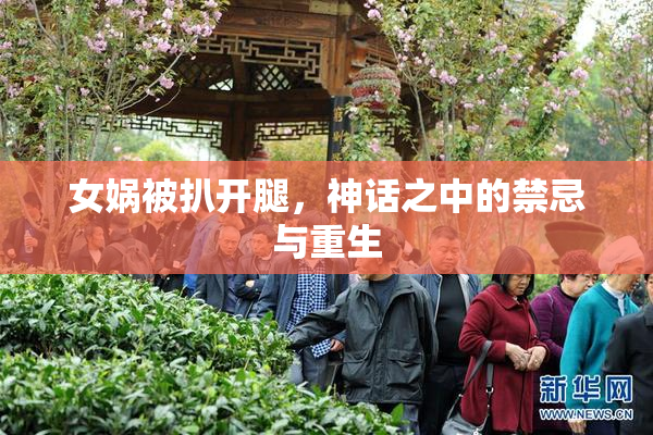 女娲被扒开腿，神话之中的禁忌与重生
