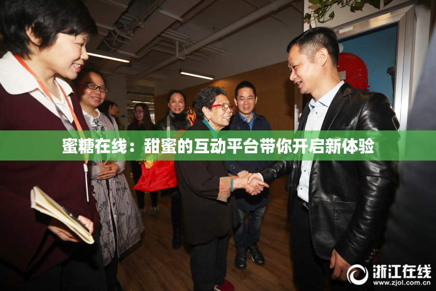 蜜糖在线：甜蜜的互动平台带你开启新体验