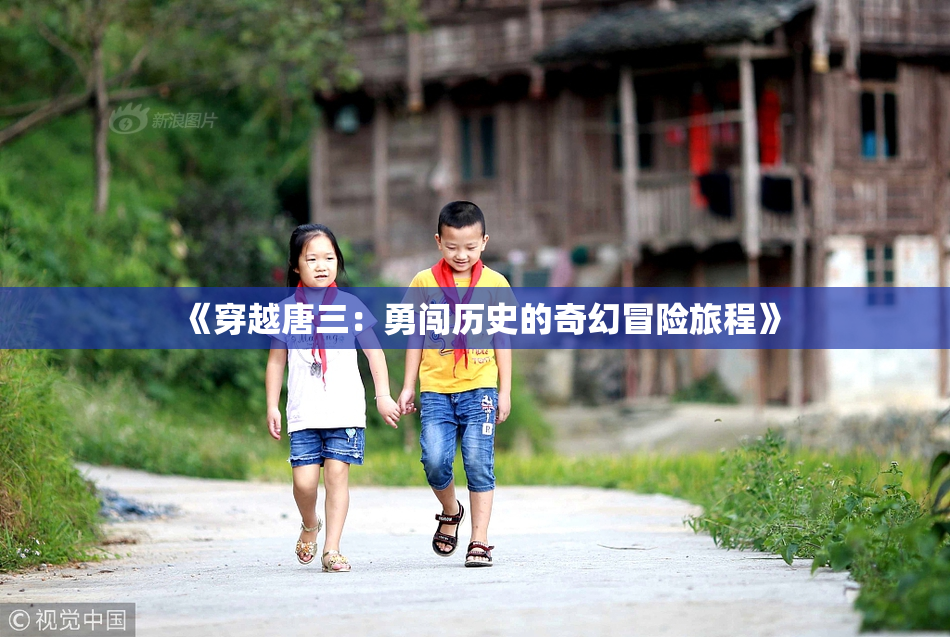《穿越唐三：勇闯历史的奇幻冒险旅程》