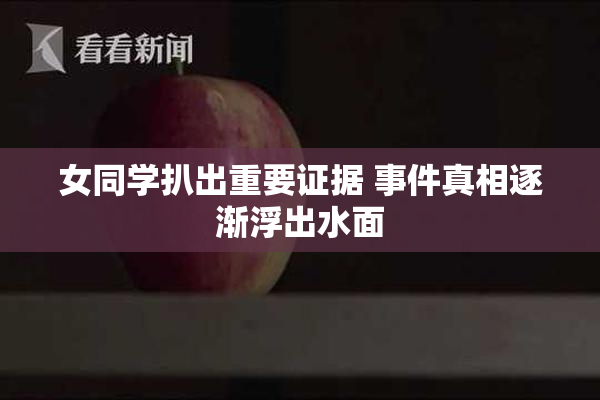 女同学扒出重要证据 事件真相逐渐浮出水面