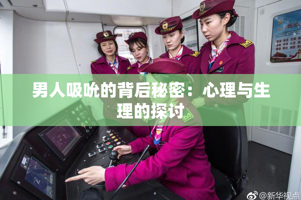 男人吸吮的背后秘密：心理与生理的探讨
