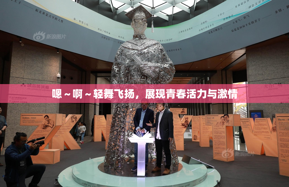 嗯～啊～轻舞飞扬，展现青春活力与激情