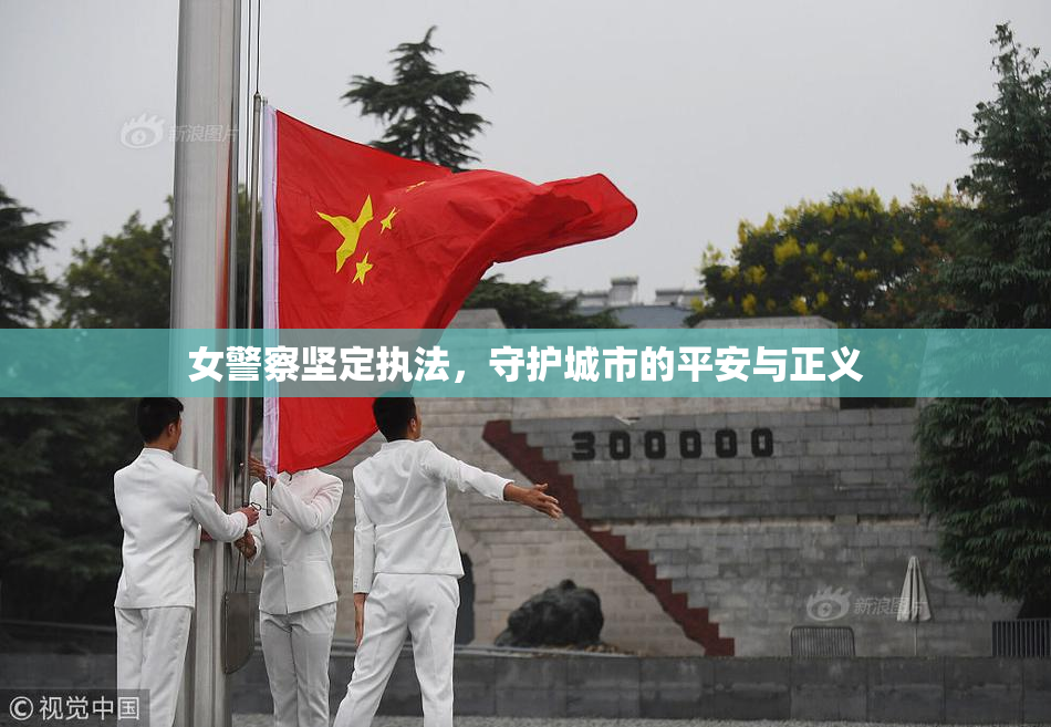 女警察坚定执法，守护城市的平安与正义