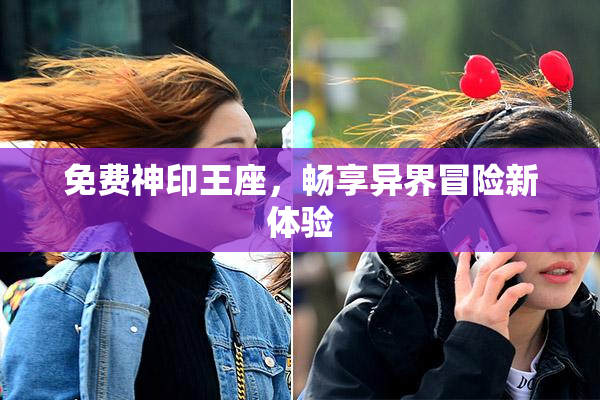 免费神印王座，畅享异界冒险新体验