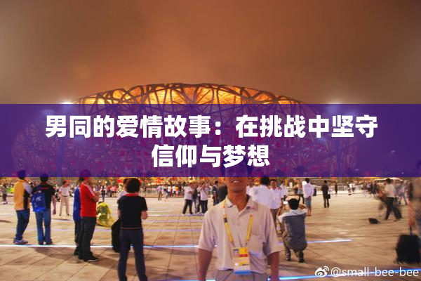 男同的爱情故事：在挑战中坚守信仰与梦想