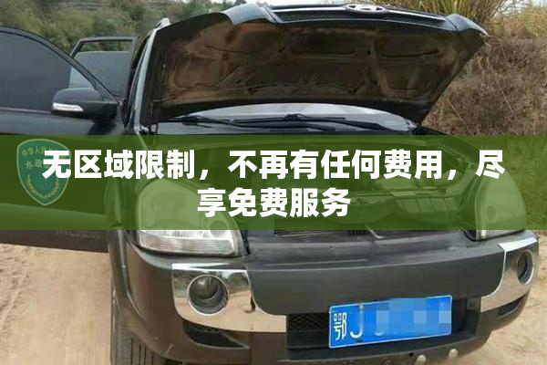 无区域限制，不再有任何费用，尽享免费服务