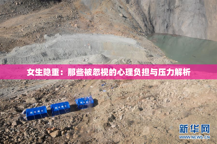 女生隐重：那些被忽视的心理负担与压力解析