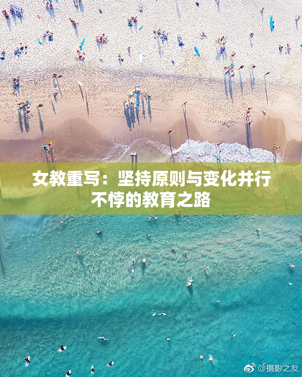 女教重写：坚持原则与变化并行不悖的教育之路