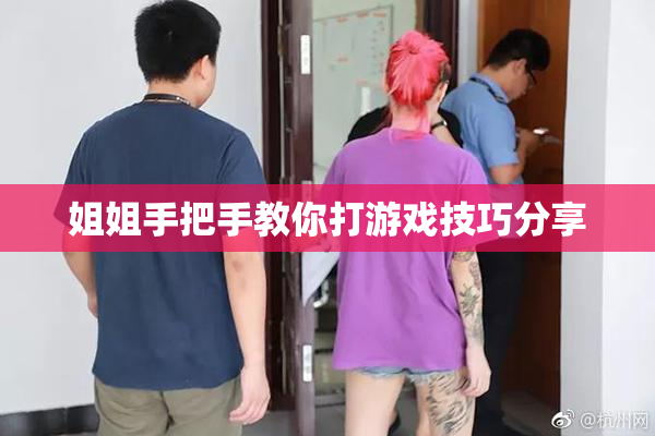 姐姐手把手教你打游戏技巧分享