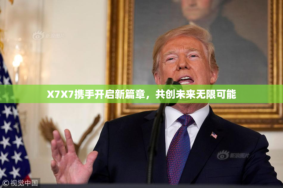 X7X7携手开启新篇章，共创未来无限可能