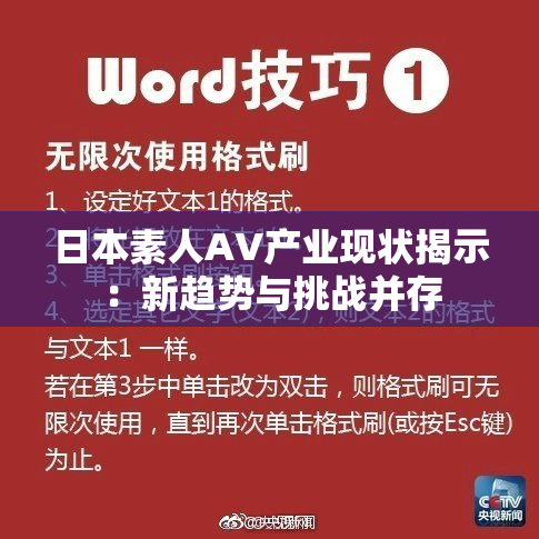 日本素人AV产业现状揭示：新趋势与挑战并存