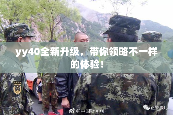yy40全新升级，带你领略不一样的体验！