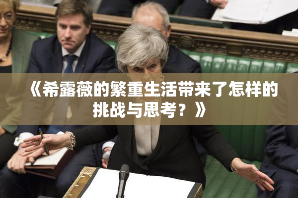 《希露薇的繁重生活带来了怎样的挑战与思考？》
