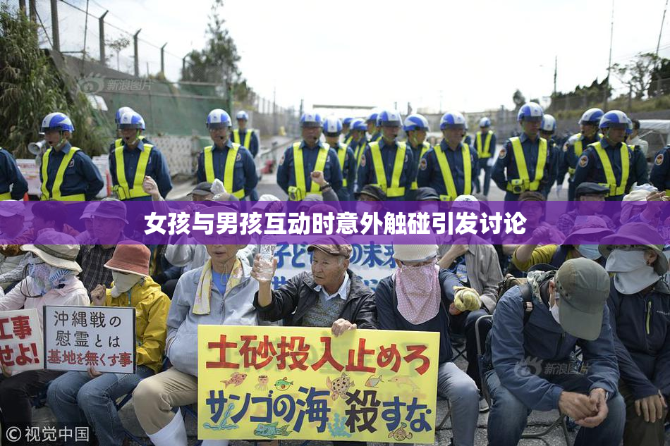 女孩与男孩互动时意外触碰引发讨论