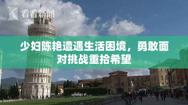 少妇陈艳遭遇生活困境，勇敢面对挑战重拾希望