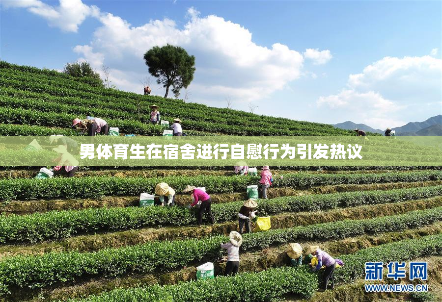 男体育生在宿舍进行自慰行为引发热议