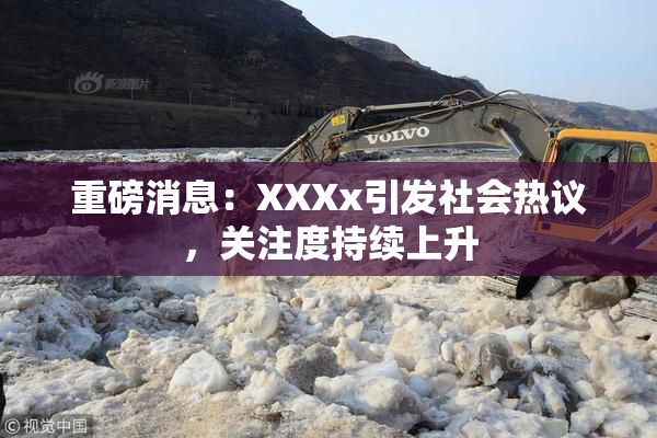 重磅消息：XXXx引发社会热议，关注度持续上升