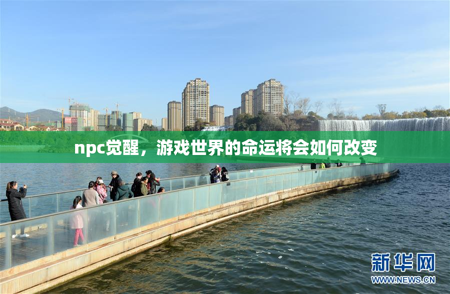 npc觉醒，游戏世界的命运将会如何改变