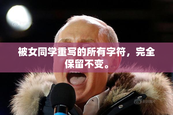被女同学重写的所有字符，完全保留不变。