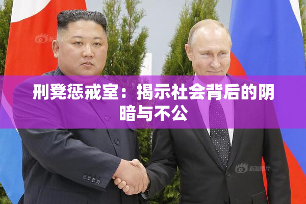 刑凳惩戒室：揭示社会背后的阴暗与不公