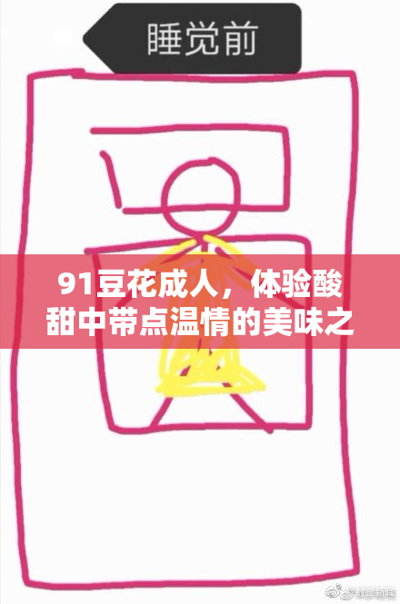91豆花成人，体验酸甜中带点温情的美味之旅