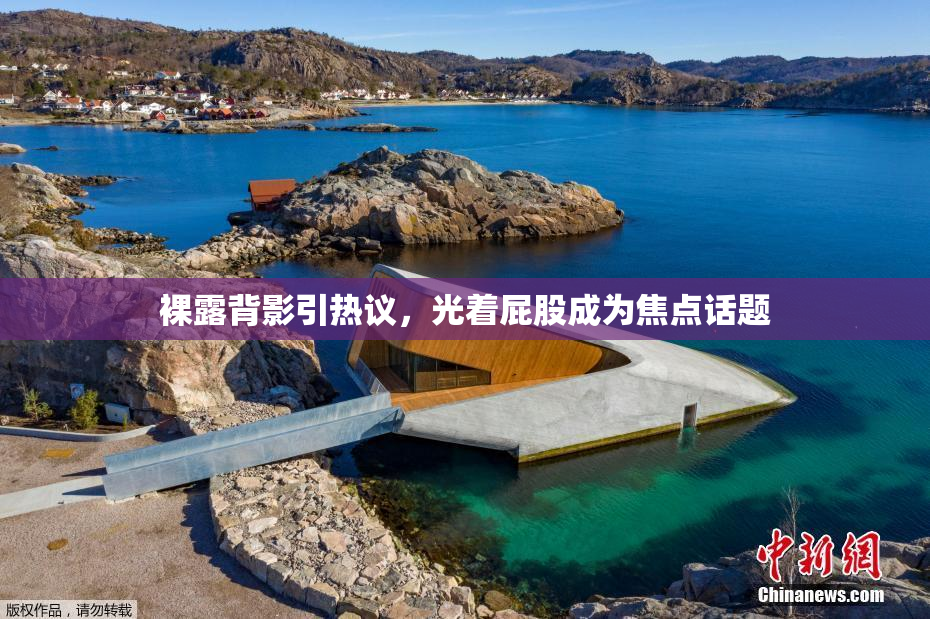 裸露背影引热议，光着屁股成为焦点话题