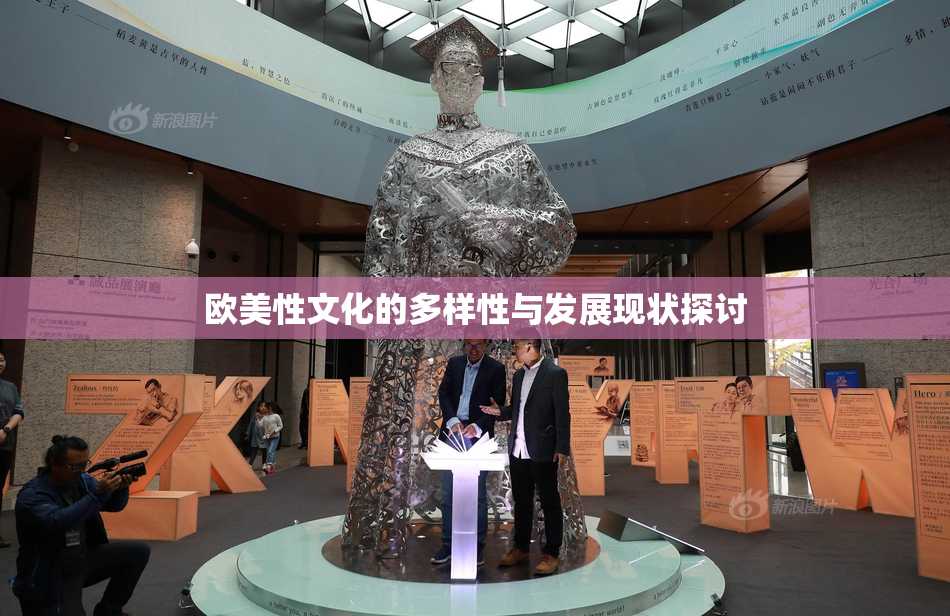欧美性文化的多样性与发展现状探讨