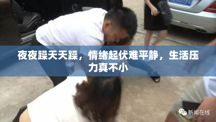 夜夜躁天天躁，情绪起伏难平静，生活压力真不小