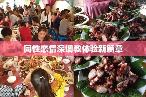同性恋情深调教体验新篇章