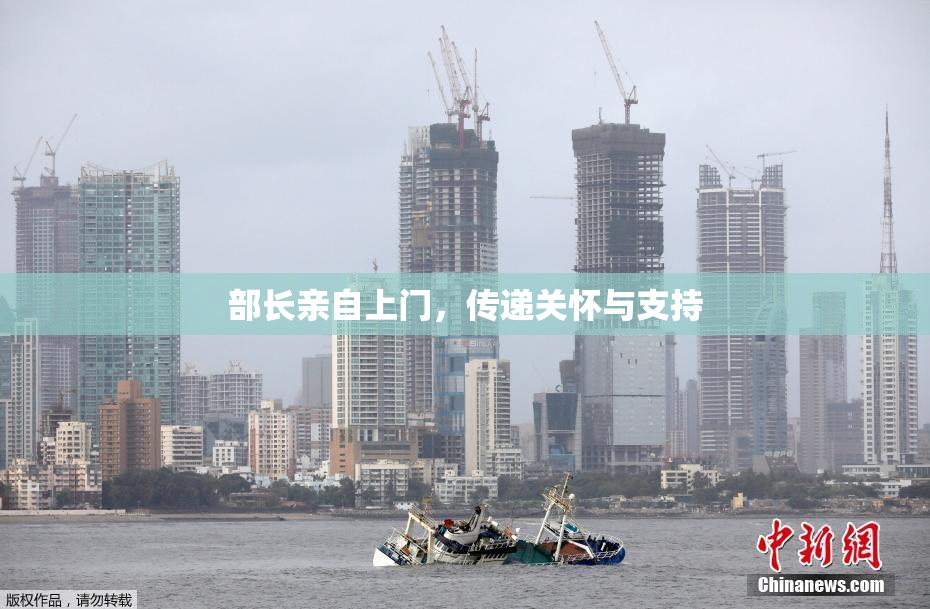 部长亲自上门，传递关怀与支持