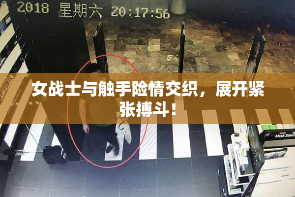 女战士与触手险情交织，展开紧张搏斗！